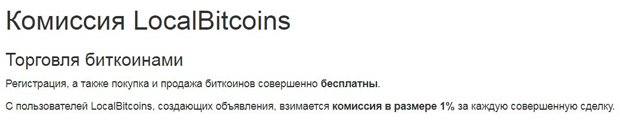 LocalBitcoins комиссия