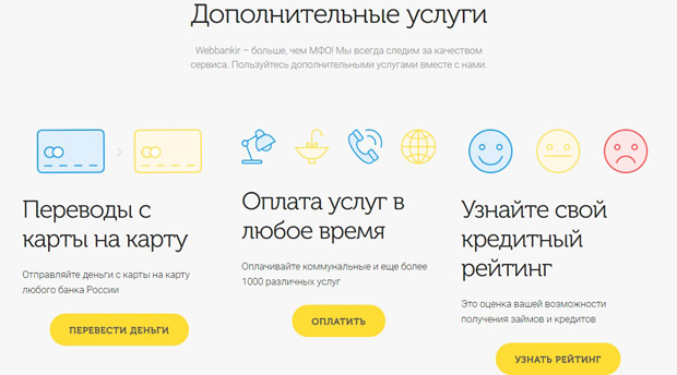 webbankir.com дополнительные услуги