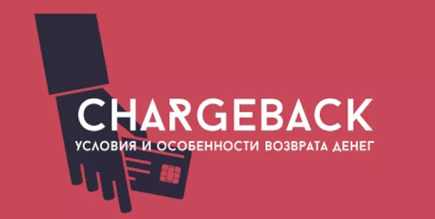 Chargeback возврат денег