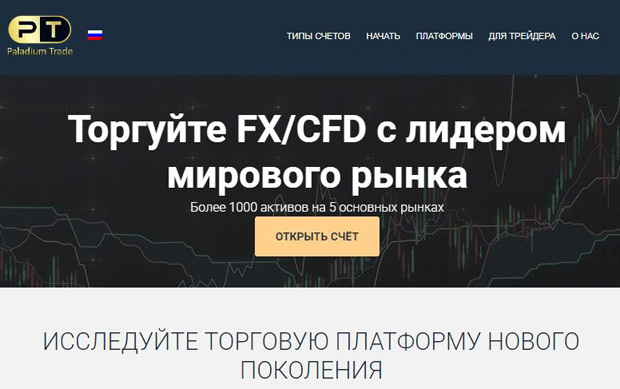 Обзор брокера PaladiumTrade отзывы трейдеров